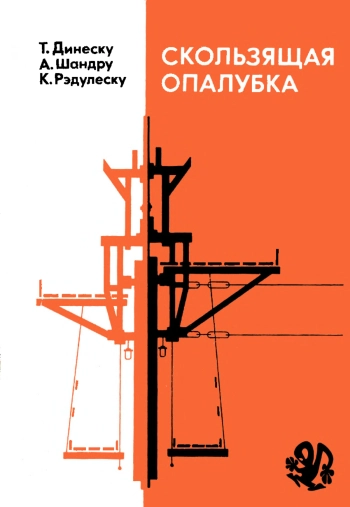 Скользящая опалубка