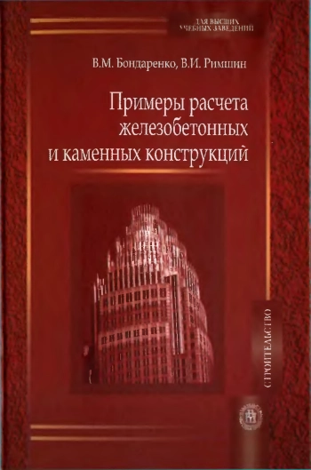 Примеры расчета железобетонных и каменных конструкций