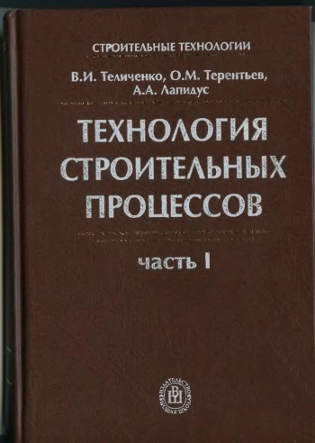 Технология строительных процессов. Часть 1