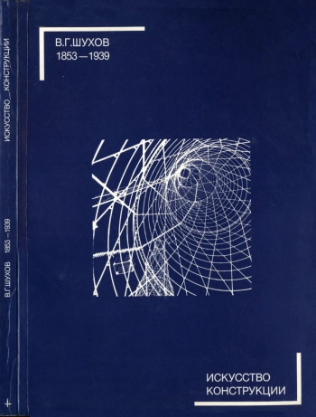 Шухов В. Г. (1853—1939). Искусство конструкции