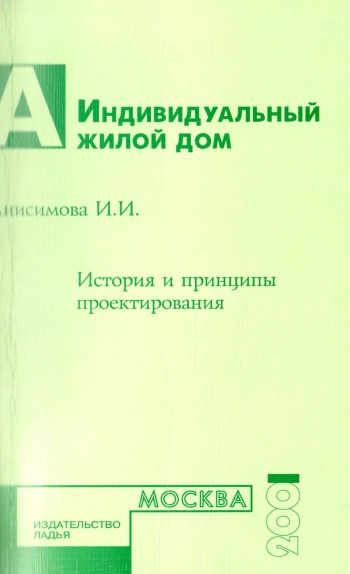 Индивидуальный жилой дом