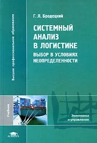 Системный анализ в логистике