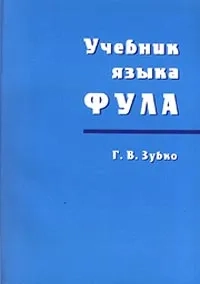 Учебник языка фула