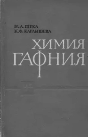 Химия гафния