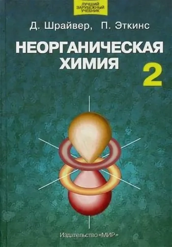 Неорганическая химия. Том 2