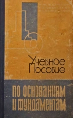 Учебное пособие по основаниям и фундаментам