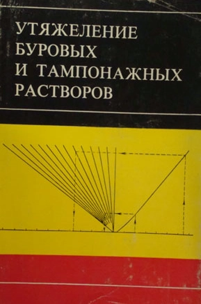 Утяжеление буровых и тампонажных растворов