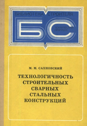 Технологичность строительных сварных стальных конструкций