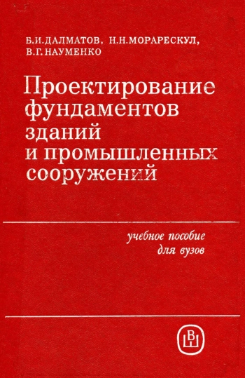 Проектирование фундаментов зданий и промышленных сооружений