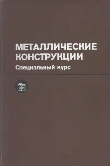 Металлические конструкции. Специальный курс