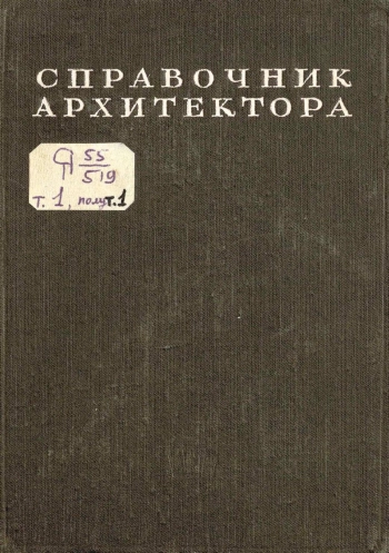 Справочник архитектора. Том 1. Проектирование гражданских зданий