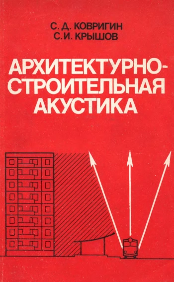 Архитектурно-строительная акустика
