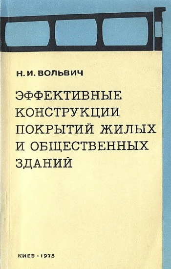 Эффективные конструкции покрытий жилых и общественных зданий
