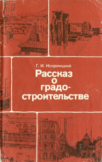 Рассказ о градостроительстве
