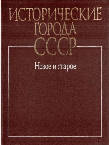 Исторические города СССР
