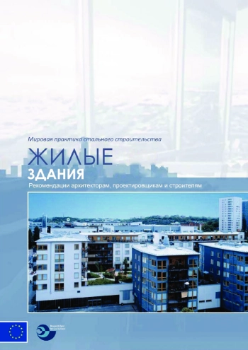 Мировая практика стального строительства. Жилые здания