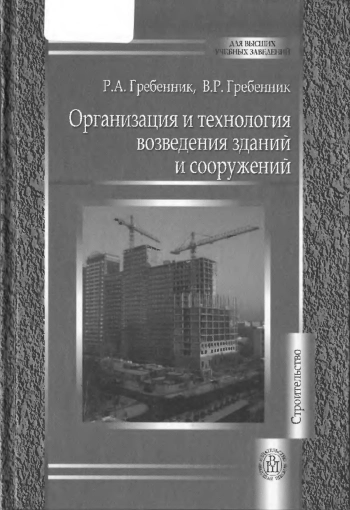 Организация и технология возведения зданий и сооружений