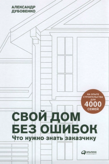 Свой дом без ошибок