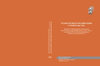 Технологии и организация строительства