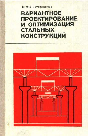 Вариантное проектирование и оптимизация стальных конструкций
