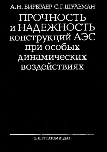 Прочность и надежность конструкций АЭС при особых динамических воздействиях