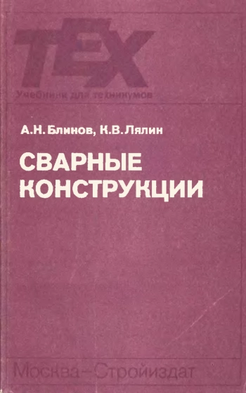 Сварные конструкции