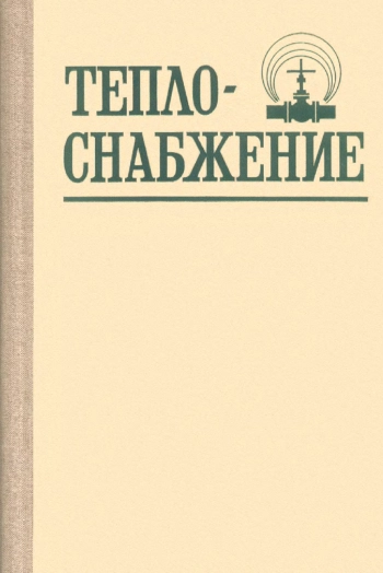 Теплоснабжение