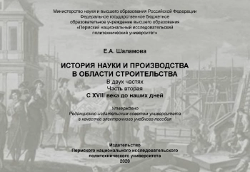 История науки и производства в области строительства. Часть 2