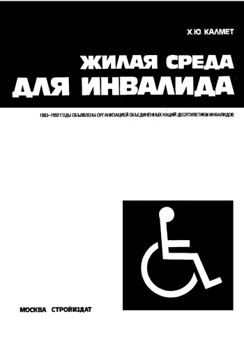 Жилая среда для инвалида