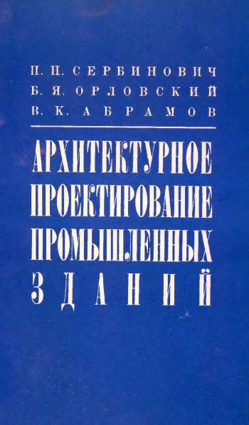 Архитектурное проектирование промышленных зданий