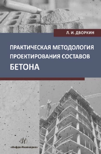 Практическая методология проектирования составов бетона