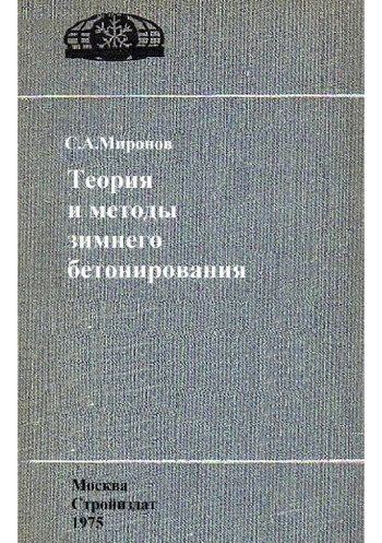 Теория и методы зимнего бетонирования