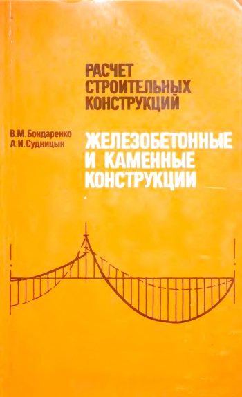 Расчет строительных конструкций. Железобетонные и каменные конструкции