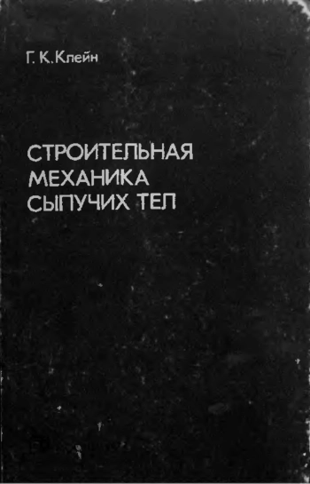Строительная механика сыпучих тел