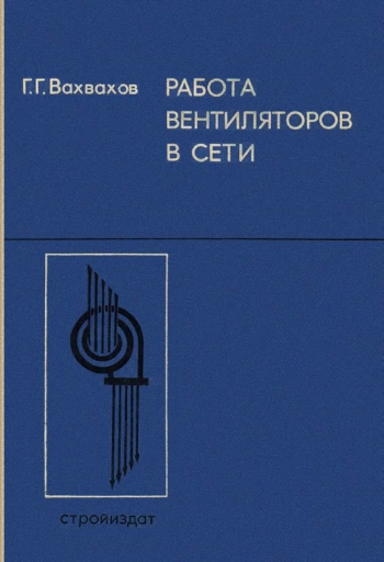 Работа вентиляторов в сети