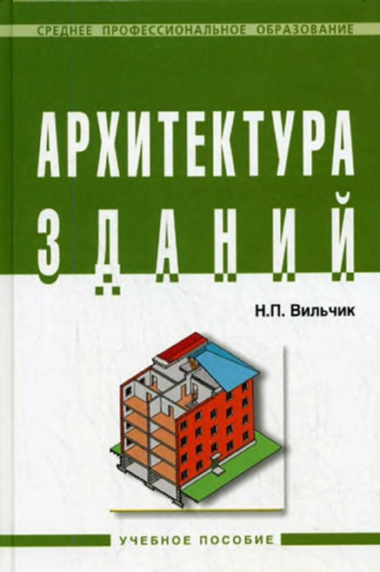 Архитектура зданий