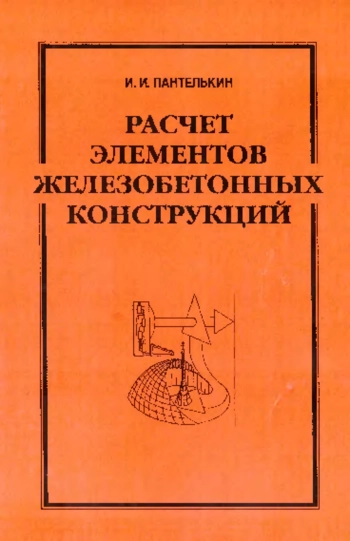 Расчет элементов железобетонных конструкций