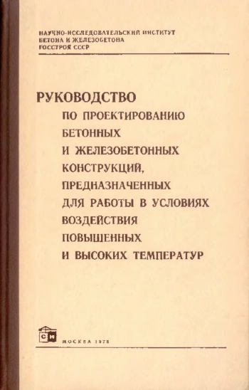 Руководство по проектированию бетонных и железобетонных конструкций, предназначенных для работы в условиях воздействия повышенных и высоких температур