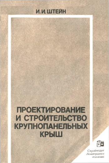 Проектирование и строительство крупнопанельных крыш
