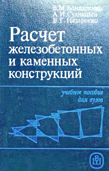 Расчет железобетонных и каменных конструкций