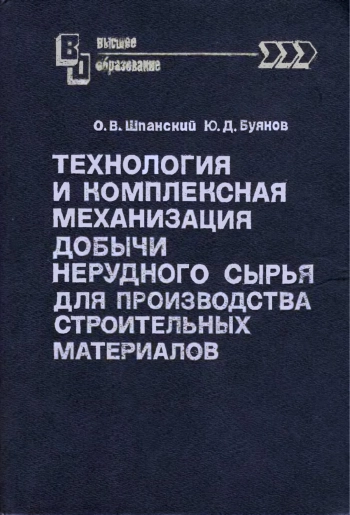 Технология и комплексная механизация добычи нерудного сырья для производства строительных материалов