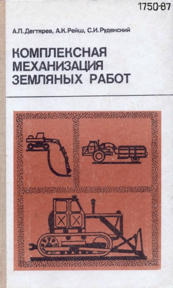 Комплексная механизация земляных работ