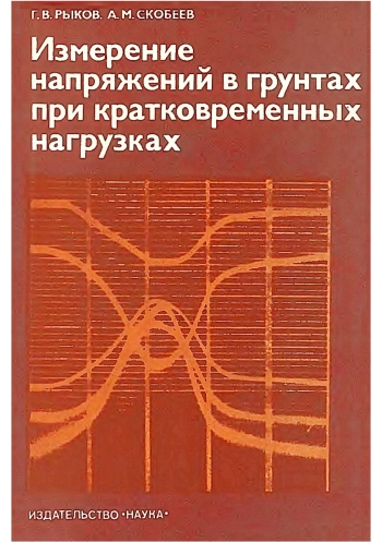 Измерение напряжений в грунтах при кратковременных нагрузках