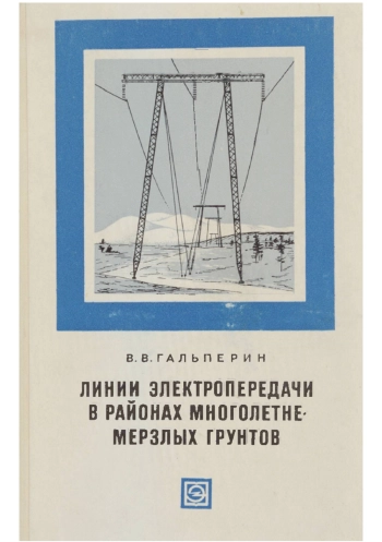 Линии электропередачи в районах многолетнемерзлых грунтов