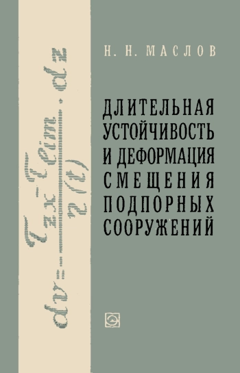 Длительная устойчивость и деформация смещения подпорных сооружений