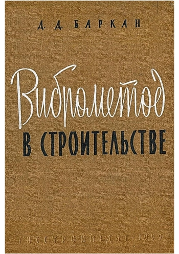 Виброметод в строительстве