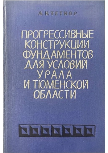 Прогрессивные конструкции фундаментов для условий Урала и Тюменской области