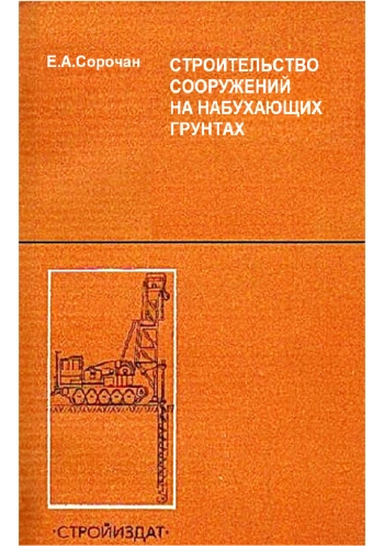 Строительство сооружений на набухающих грунтах