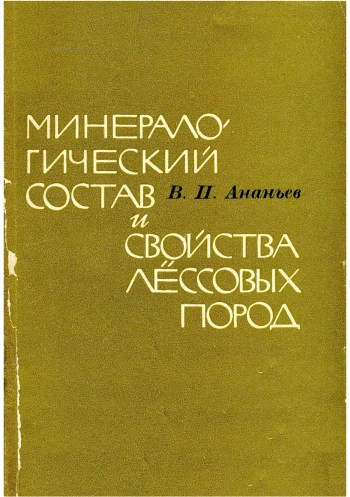 Минералогический состав и свойства лессовых пород