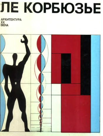 Ле Корбюзье